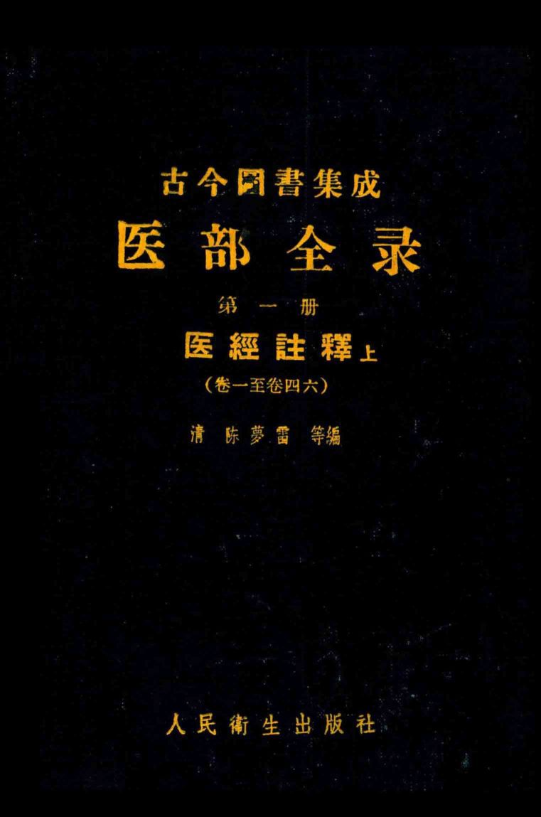 古今图书集成医部全录  点校本  第1册  医经注释  上